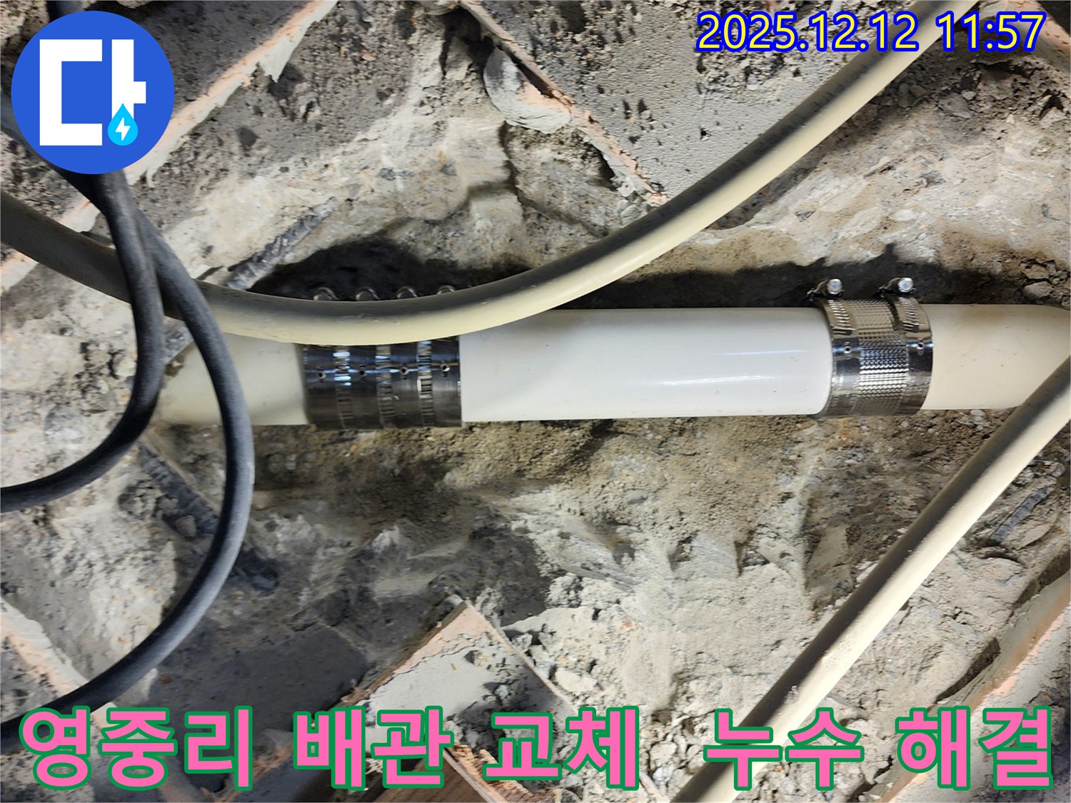 포천시 영중리에서 누수 발생, 낡은 배관을 새 배관으로 교체하여 누수 문제를 완벽하게 해결했습니다.