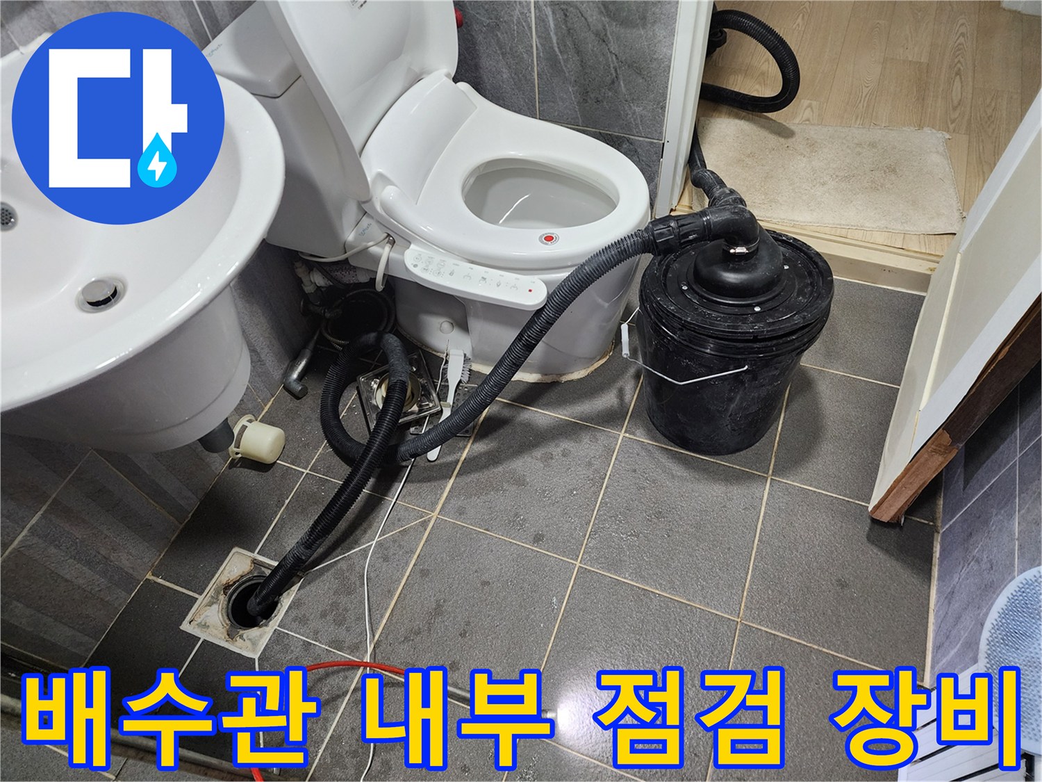 배수구 연결 부위에 설치된 검사용 호스와 흡입 장치