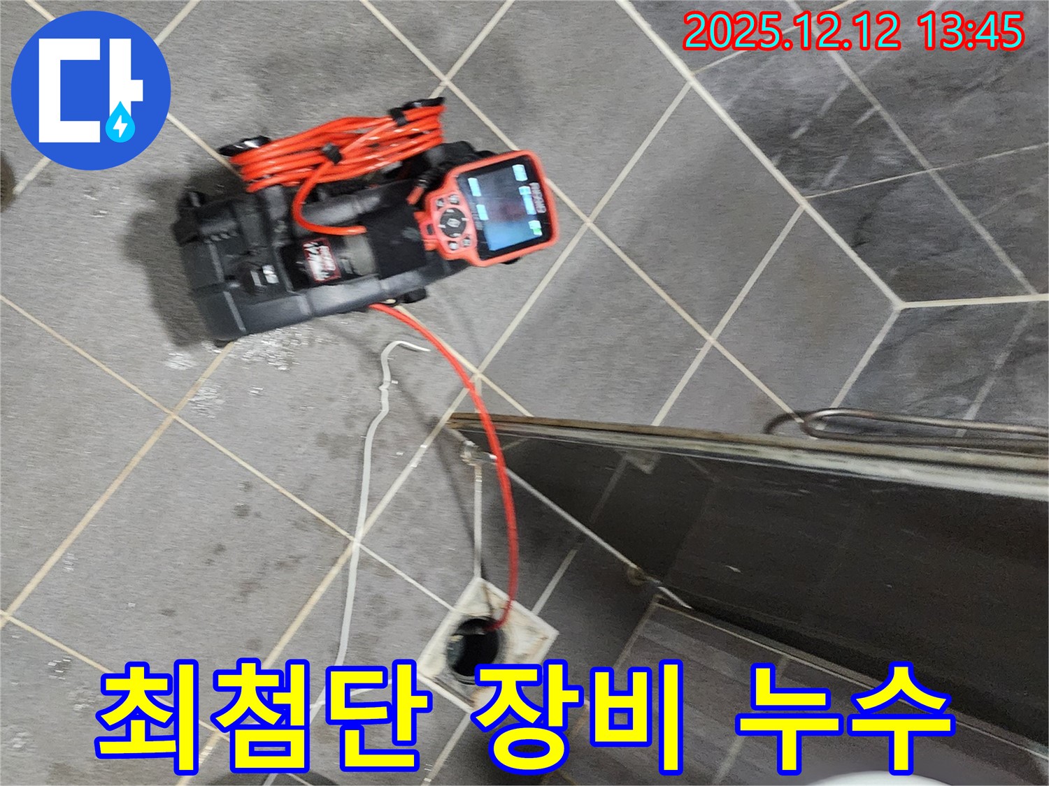 최첨단 장비로 욕실 배수구 누수 해결 - 정확한 진단과 완벽 시공