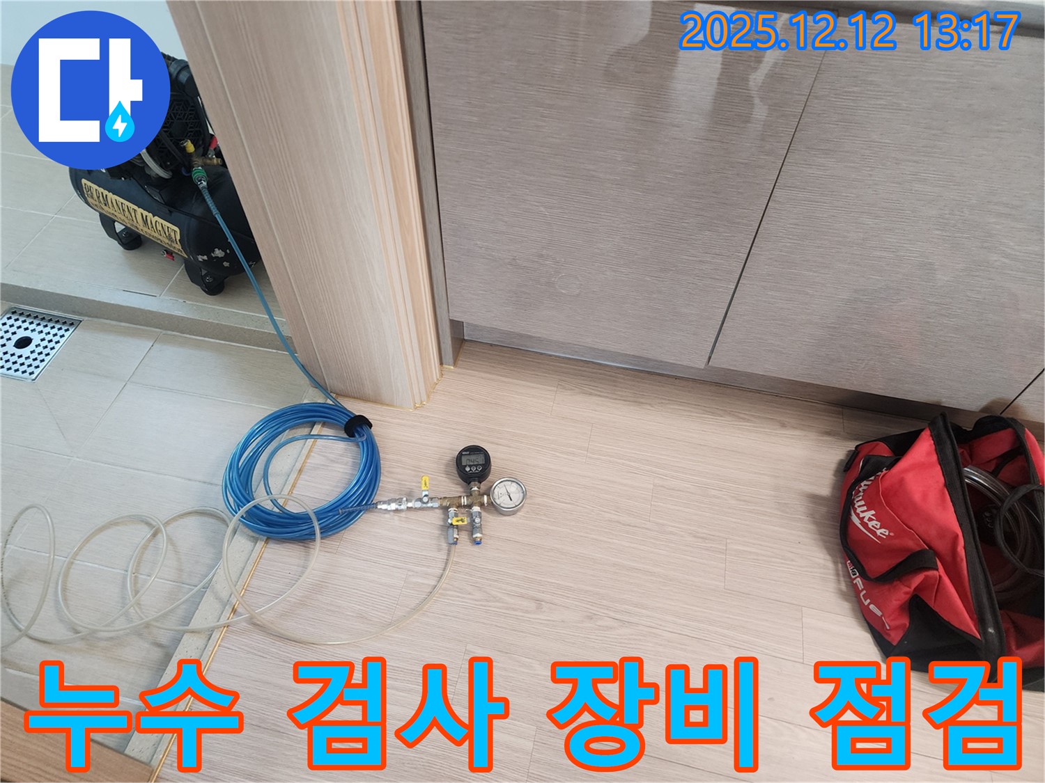 포천 후동리 누수 - 누수 검사를 위한 전문 장비 점검 및 준비 과정