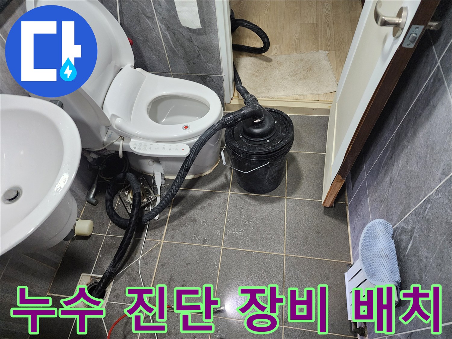 화장실 변기와 배수구 주변에 설치된 누수 탐지용 전문 장비들입니다.