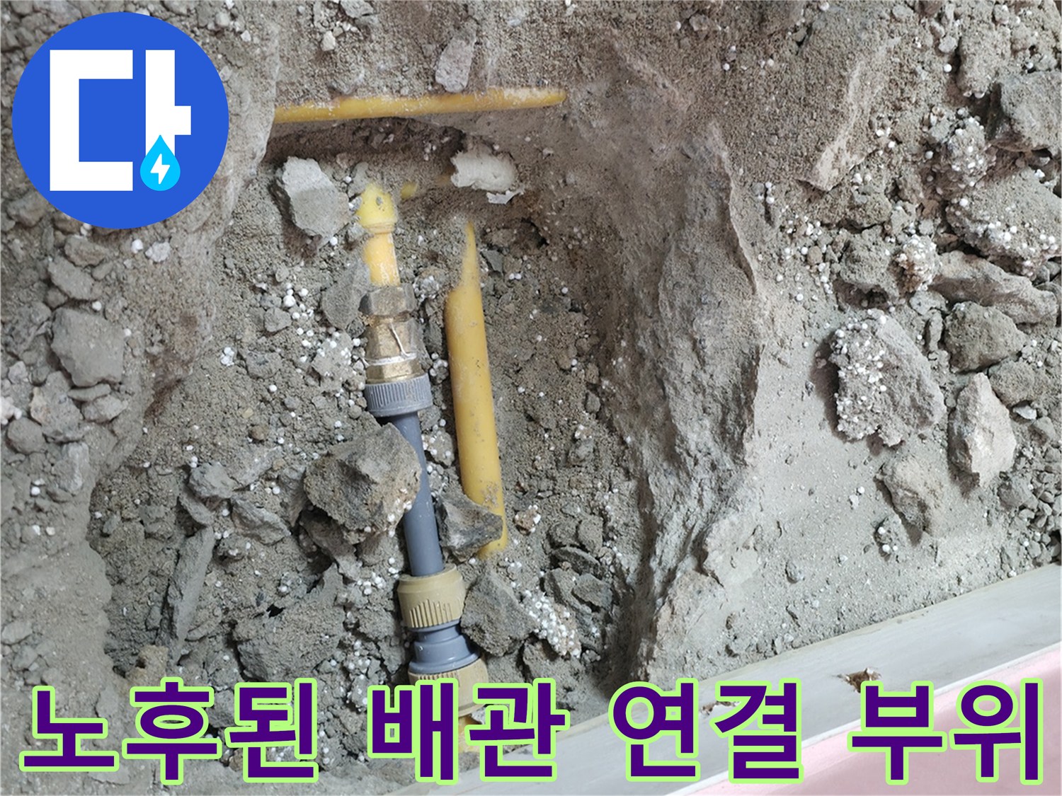 굴착을 통해 드러난 파손된 배관과 연결 소켓