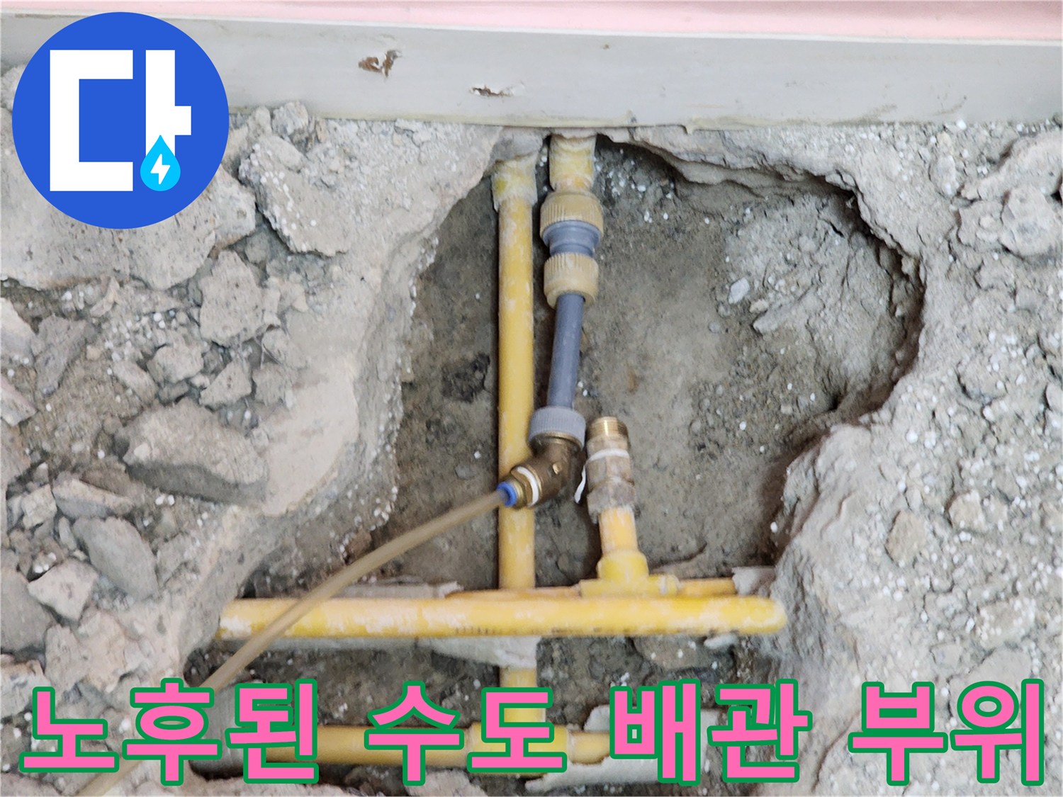 벽면 매립 배관의 연결 결함 및 파손 상태를 보여주는 사진