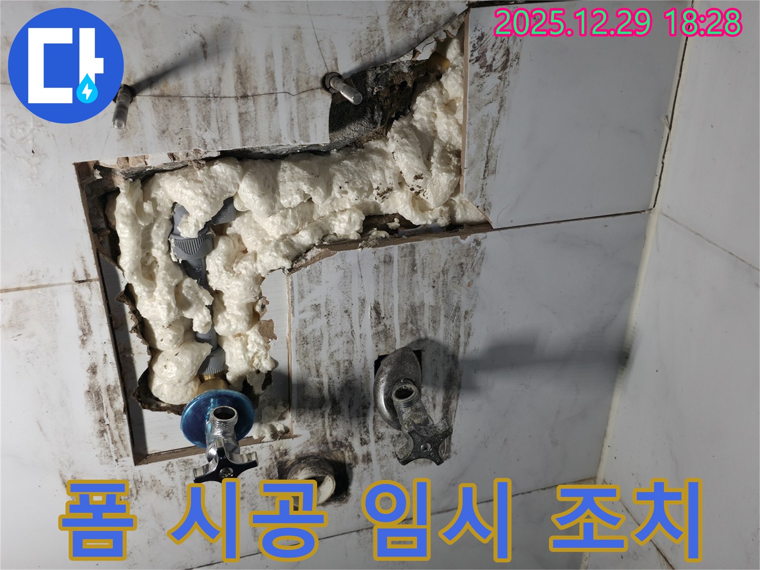 성북구 아남아파트 누수 - 긴급 누수, 폼으로 신속하게 임시 조치