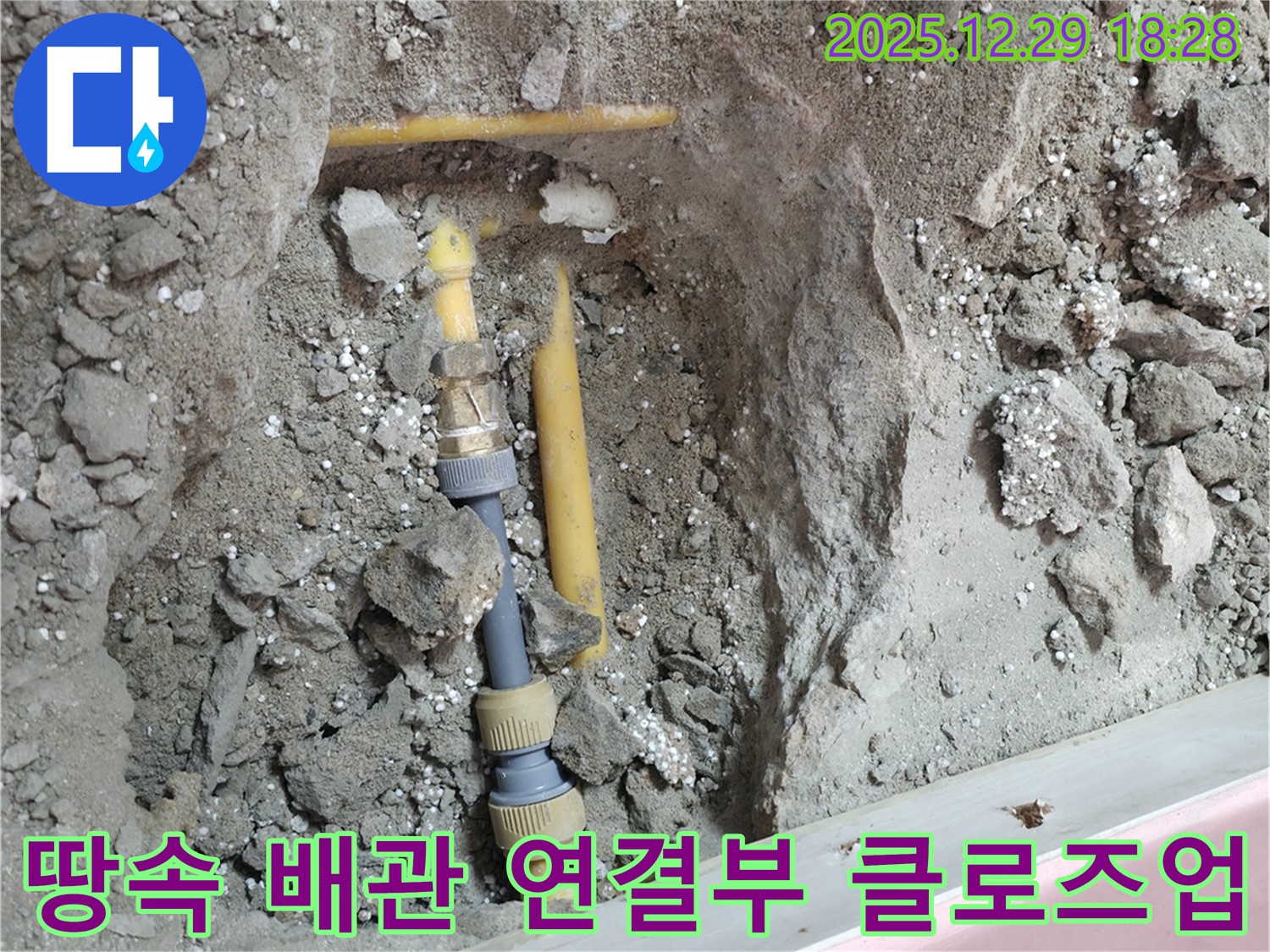 성북구 아남아파트 누수 현장 - 땅속 배관 연결부를 클로즈업하여 보여줍니다.