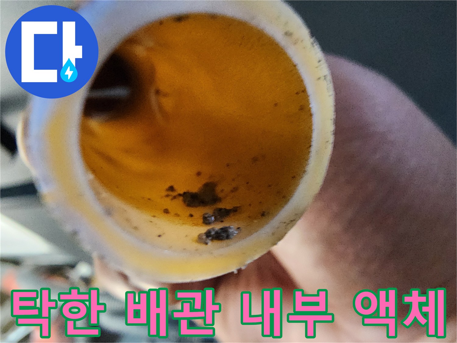 투명하지 않고 탁한 색을 띠는 배관 속 오염된 물과 부유물