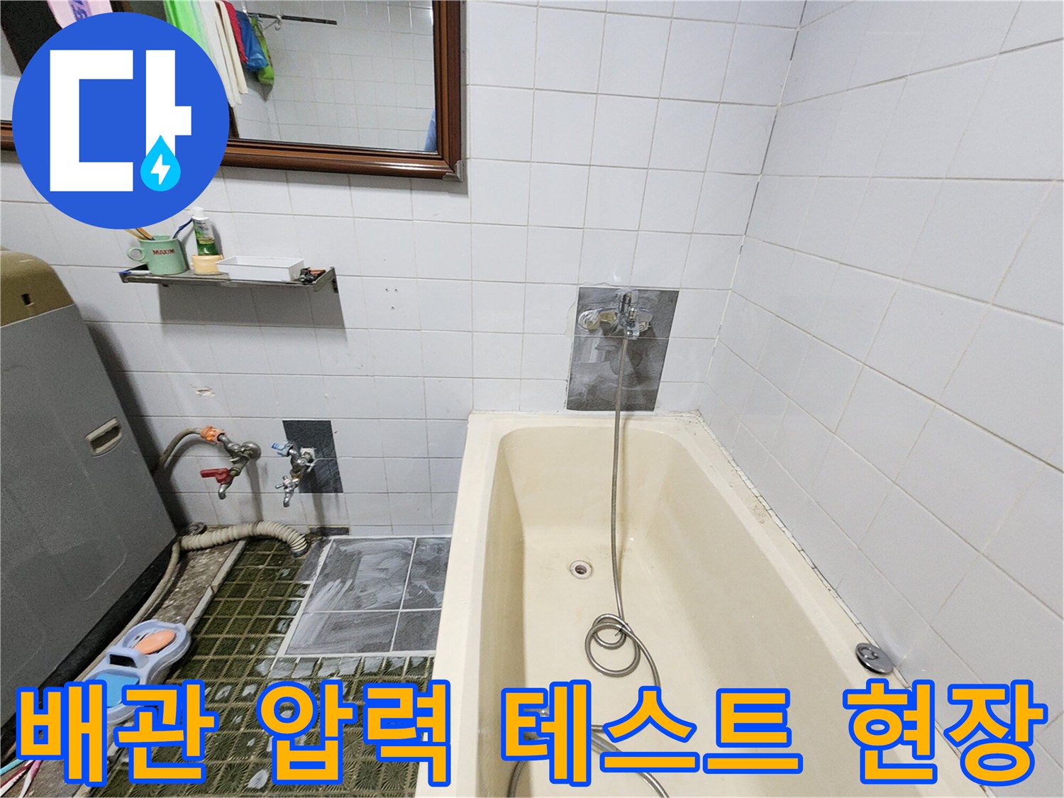 가스 탐지 장비를 이용한-욕실 배관의 미세 누출 부위 추적