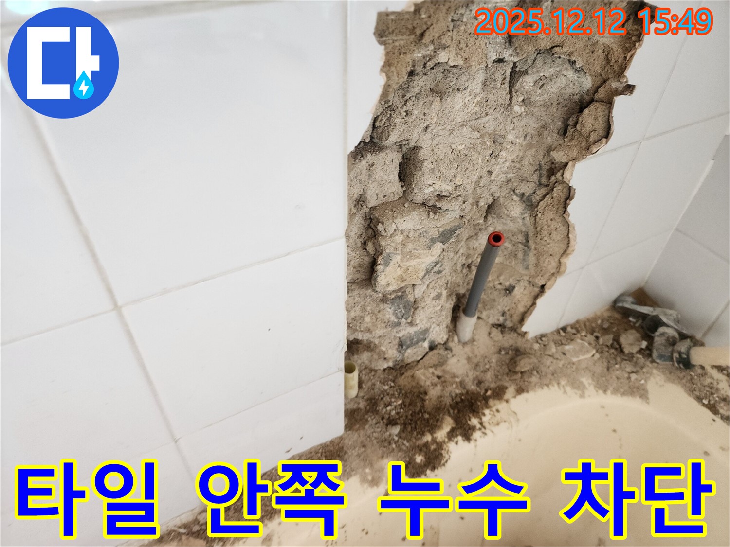 경기도 포천시 영북면 산정리에서 발생한 욕조 옆 타일 안쪽 누수 - 타일 뒤에 숨겨진 누수 지점을 찾아내고 완벽하게 수리하는 모습입니다.