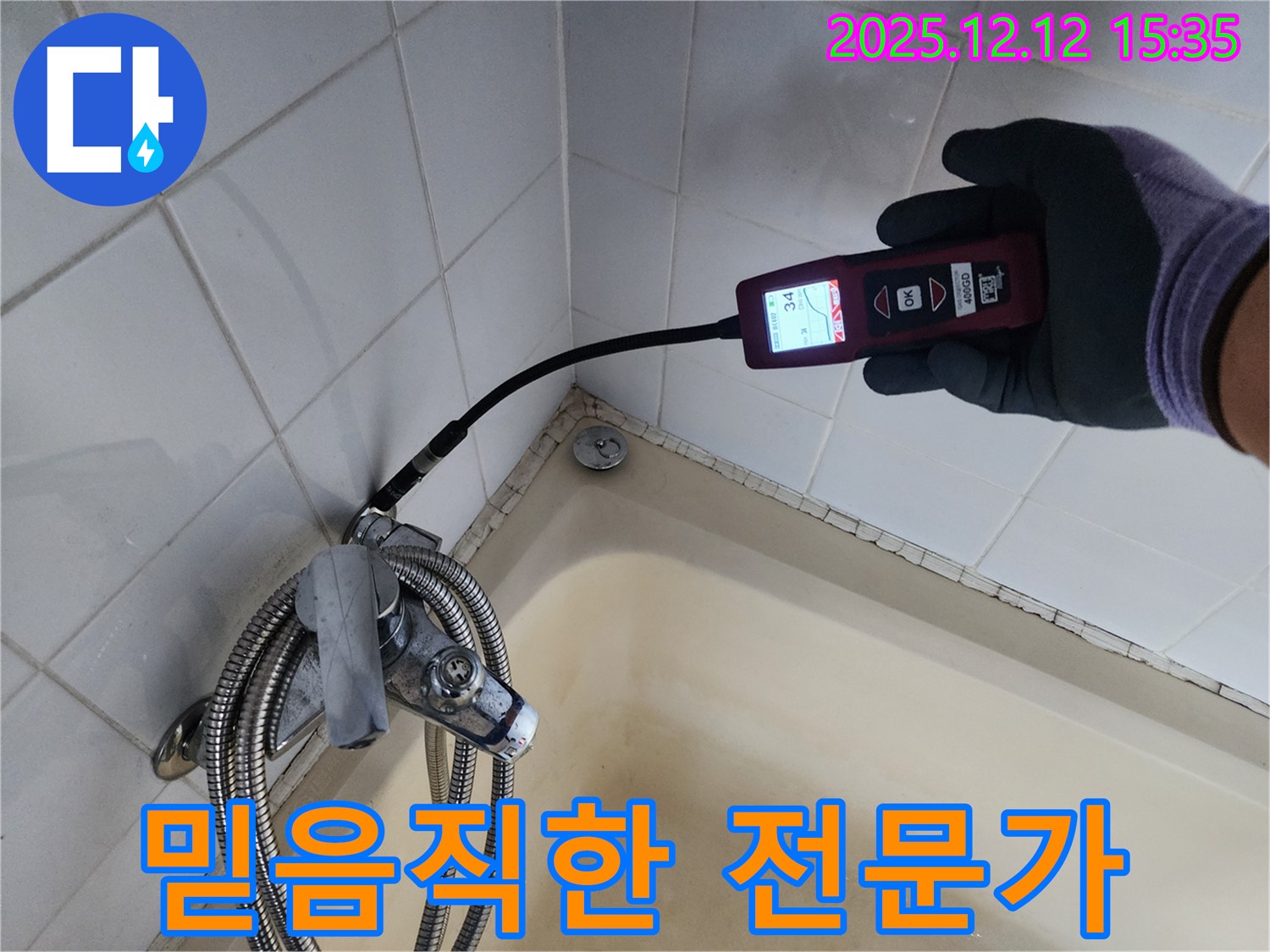 믿음직한 누수 전문가 - 정확한 누수 위치 파악을 위한 전문 장비를 사용합니다.