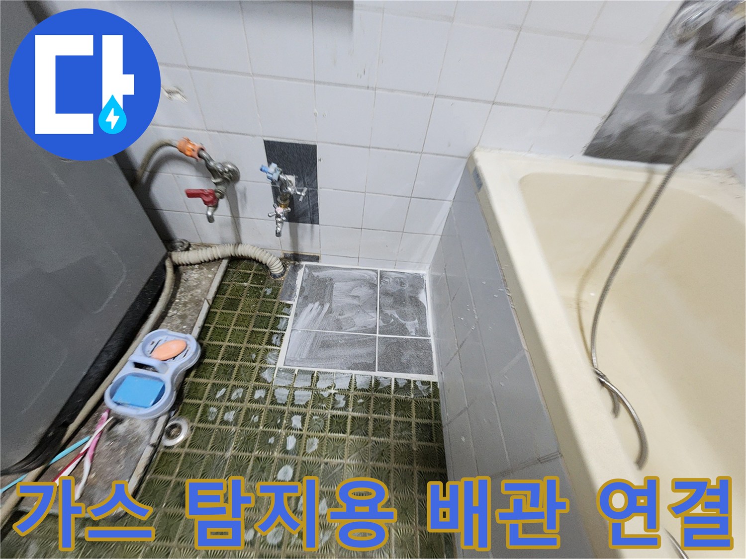 배관 누수 확인을 위해 수전에 가스 호스를 연결한 상태