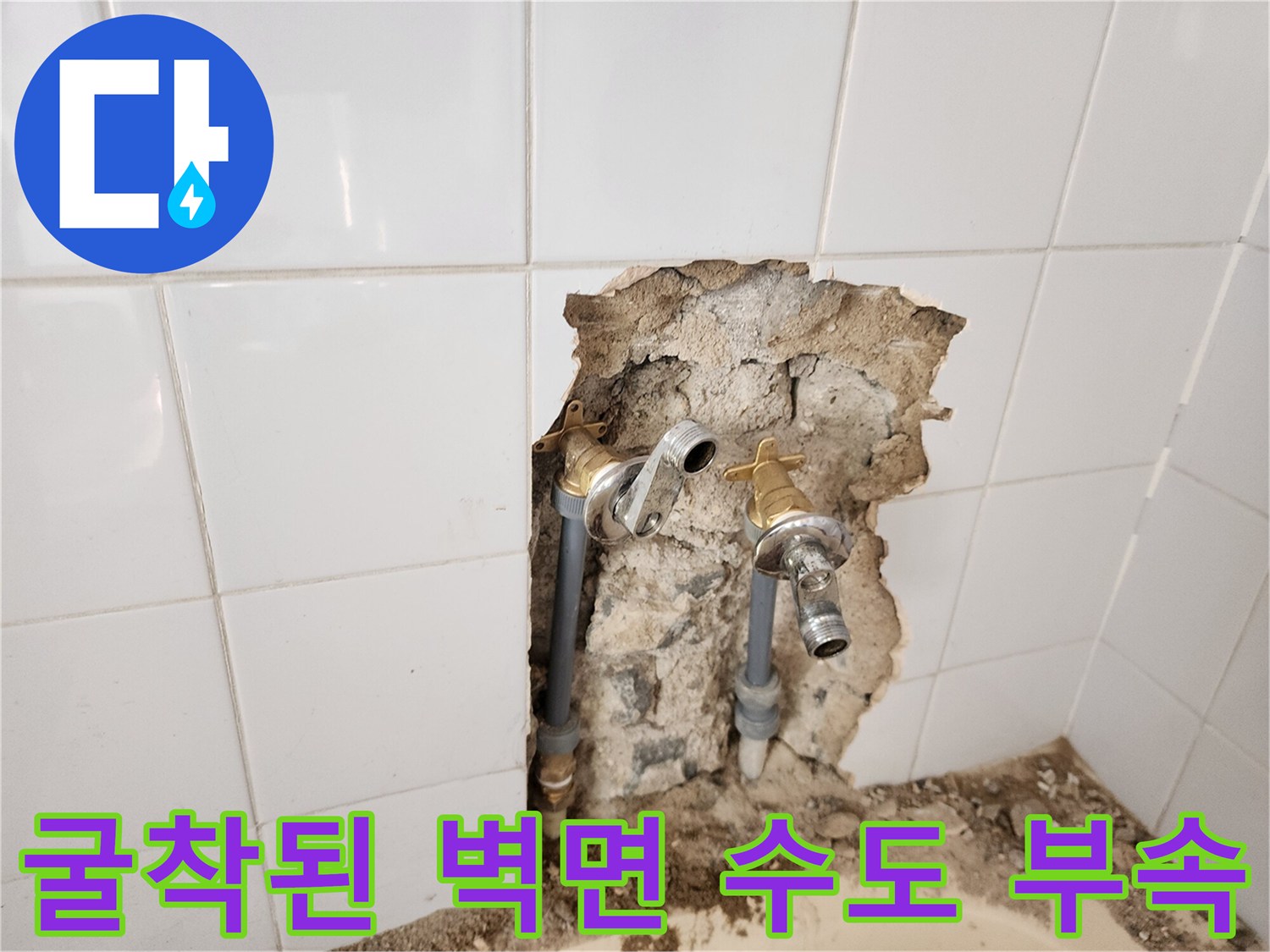 벽면 타일 제거 후 드러난-수전 연결 배관 및 금속 부속품