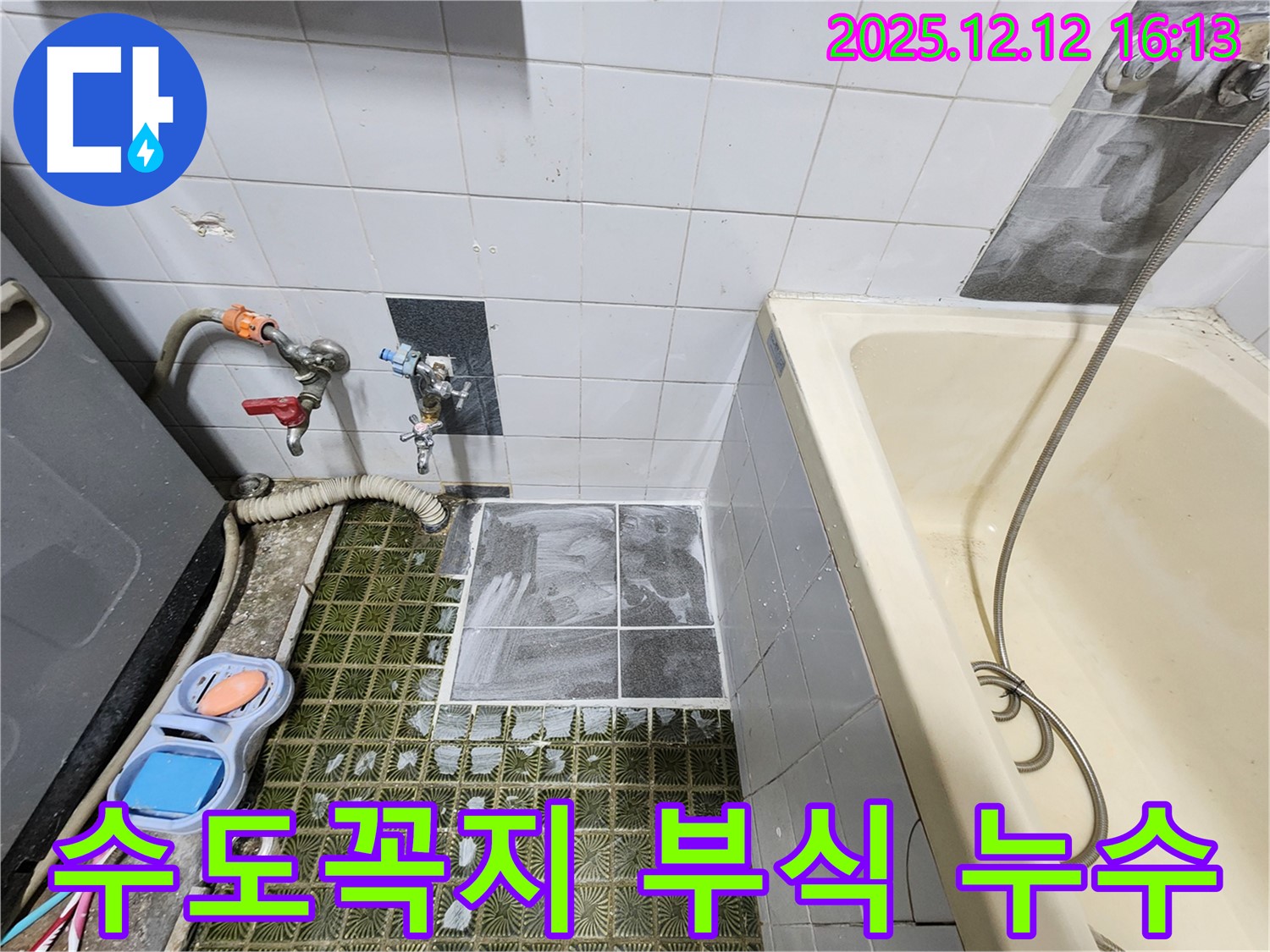 산정리 누수 - 욕조 수도꼭지 연결 부위 부식, 교체로 누수 완벽 차단