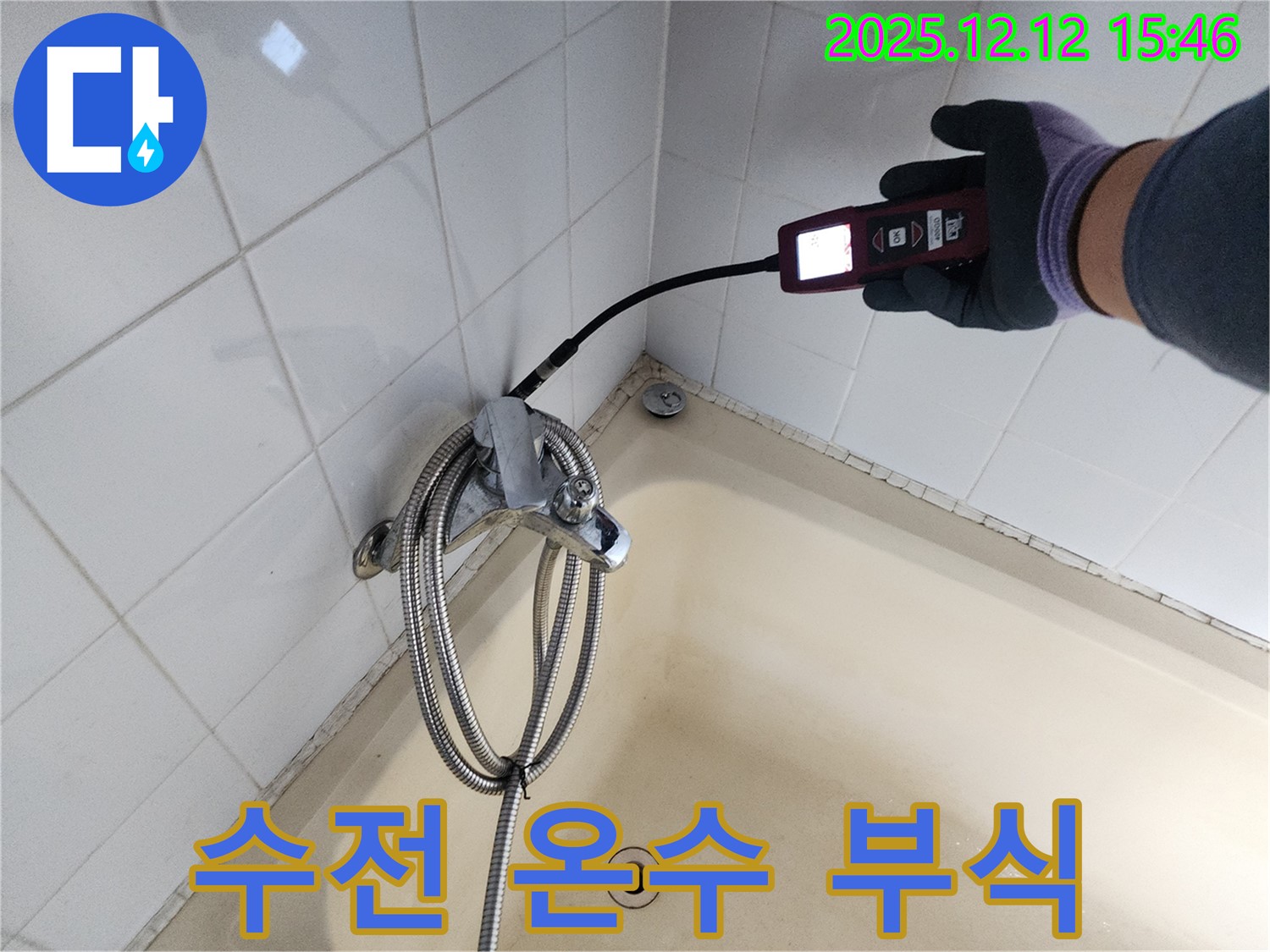산정리 샤워기 수전 온수 배관 연결 부위 부식 누수 - 가스식 누수탐지기로 정확하게 누수 지점을 찾아 완벽하게 해결합니다.