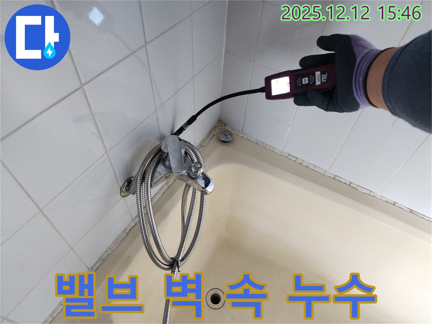 산정리 샤워기 혼합 밸브 벽 속 배관 연결 부위 누수 - 가스식 누수탐지기로 숨어있는 누수 지점을 확실하게 잡아 해결합니다.