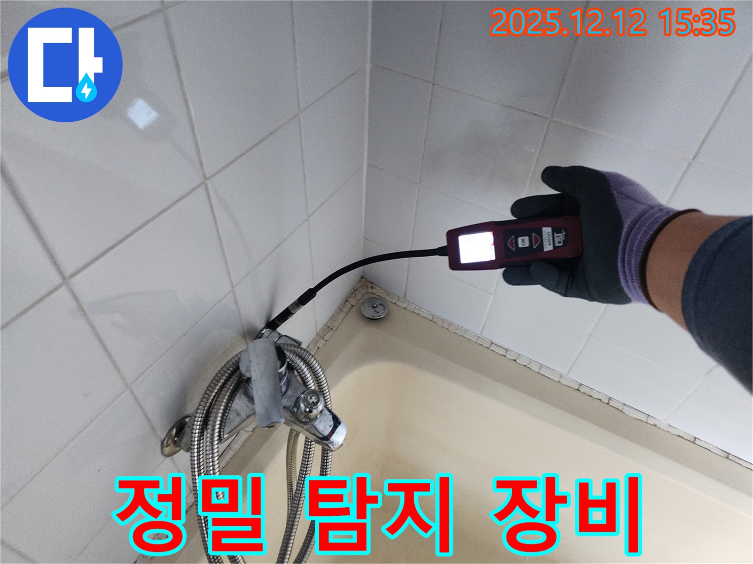 샤워기 수전 누수 부위 정밀 탐지 - 첨단 장비 사용