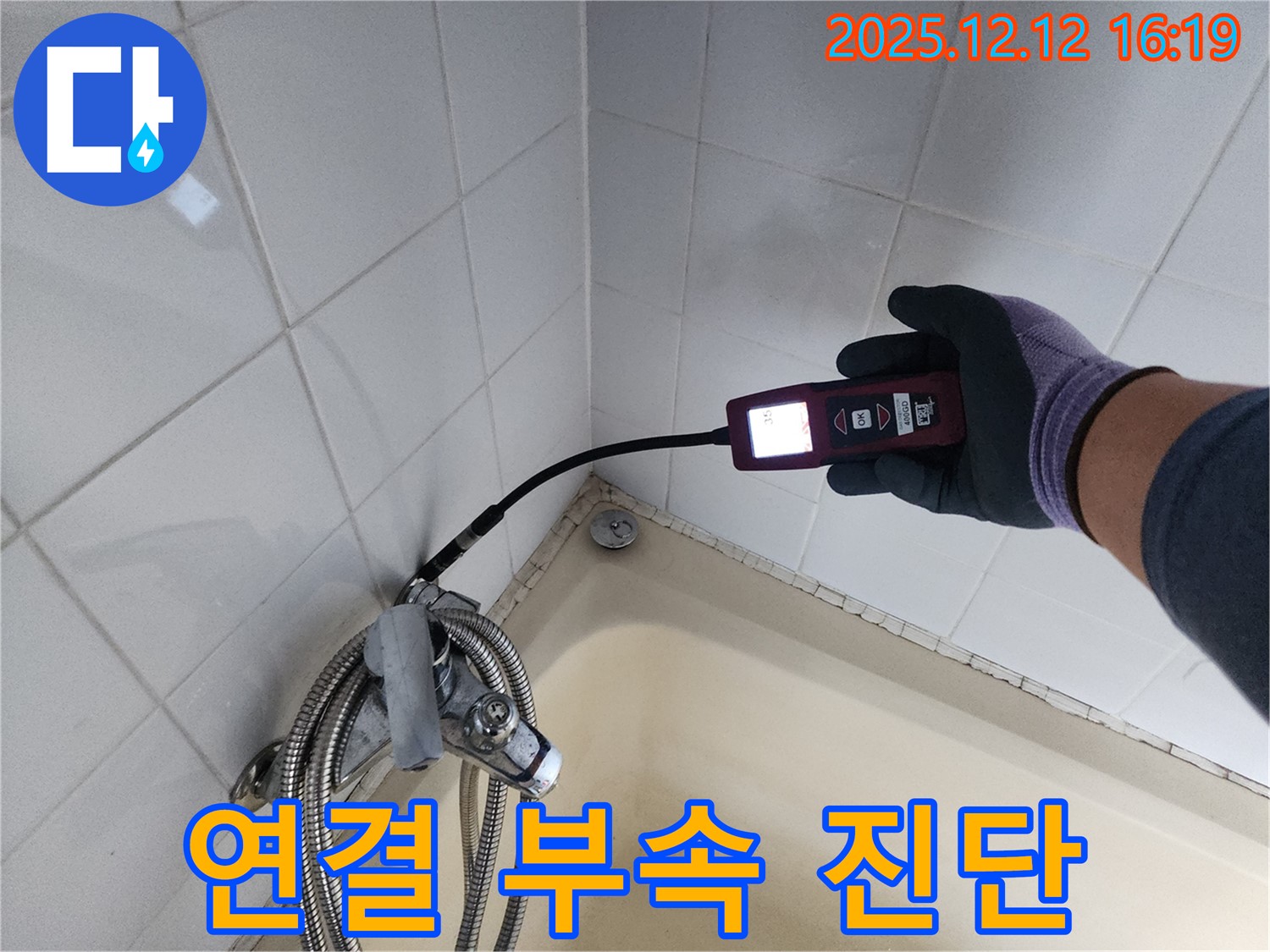 샤워기 연결 부속 누수 - 정밀 장비로 미세 누수 진단
