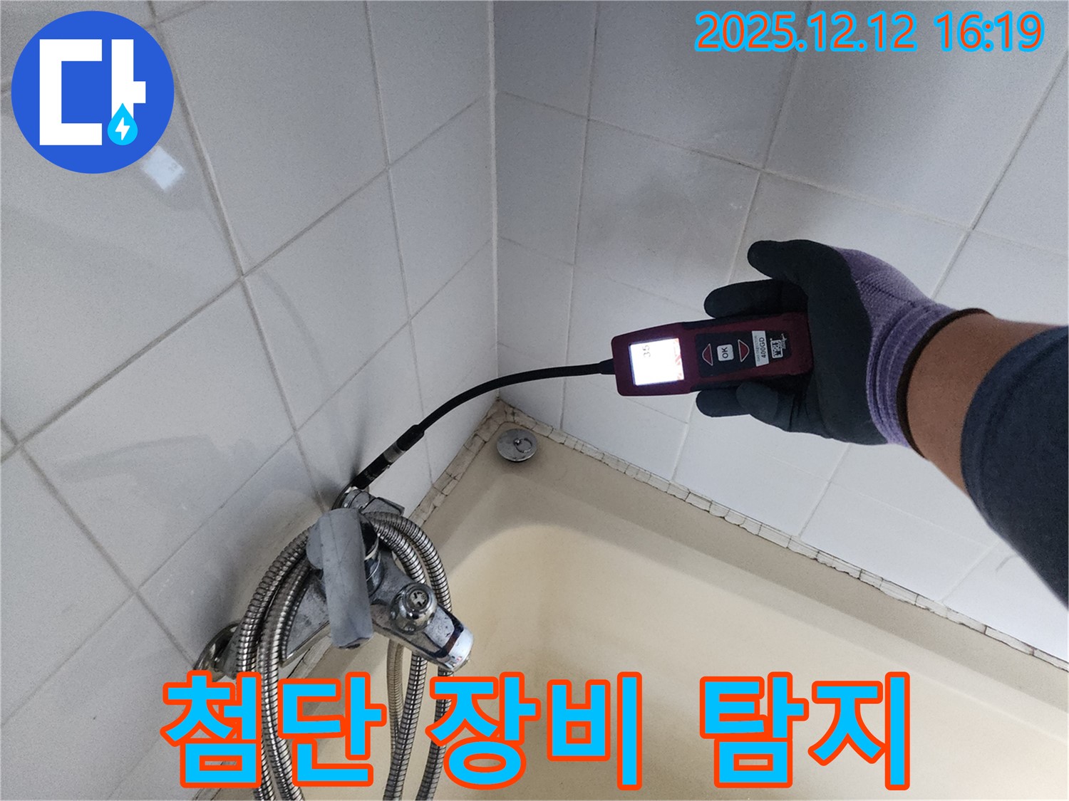 샤워기 연결 부위 누수 - 첨단 누수 탐지 장비로 정확하게 누수 지점을 찾아내는 모습