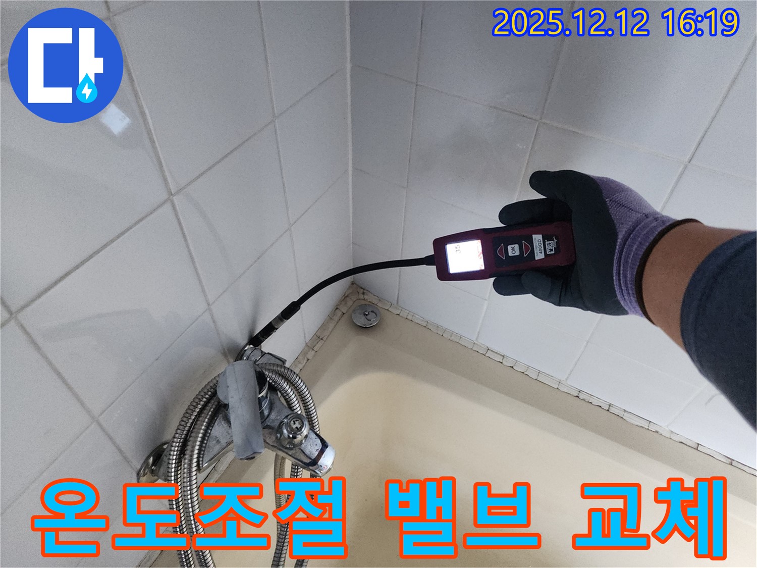 샤워기 온도 조절 밸브 누수 - 신속하게 부품 교체 완료