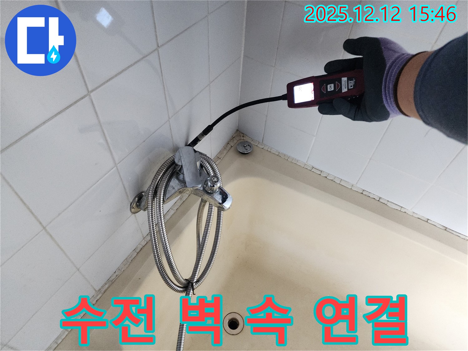영북면 샤워기 수전 벽 속 매립 배관 연결 부위 누수 - 가스식 누수탐지기로 완벽하게 해결 완료했습니다.