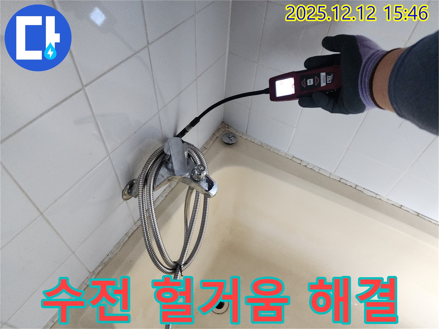 영북면 샤워기 수전 연결 부위 헐거움 누수 - 가스식 누수탐지기로 완벽하게 해결 완료했습니다.