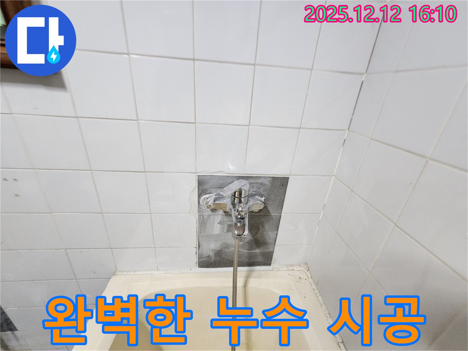 완벽한 시공으로 누수 문제 해결 - 꼼꼼한 시공으로 누수 걱정 없이 편안하게 생활하세요.
