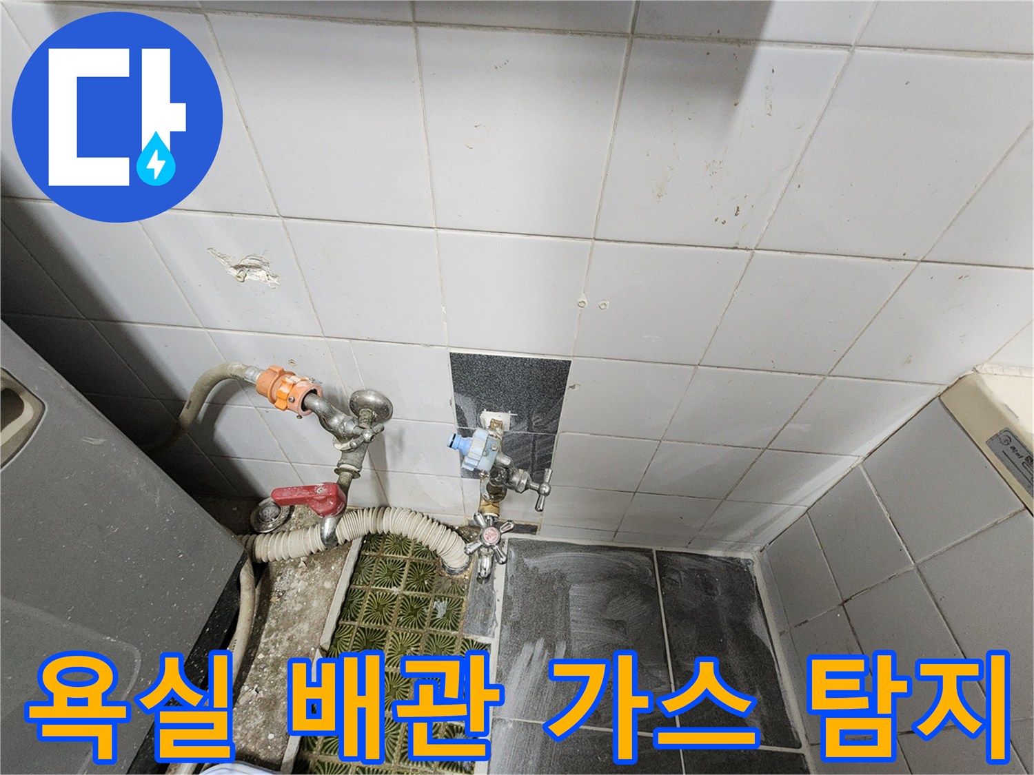 욕실 벽면 수도 배관에 가스를 주입하여 누출 지점을 찾는 정밀 탐지 작업 중인 모습