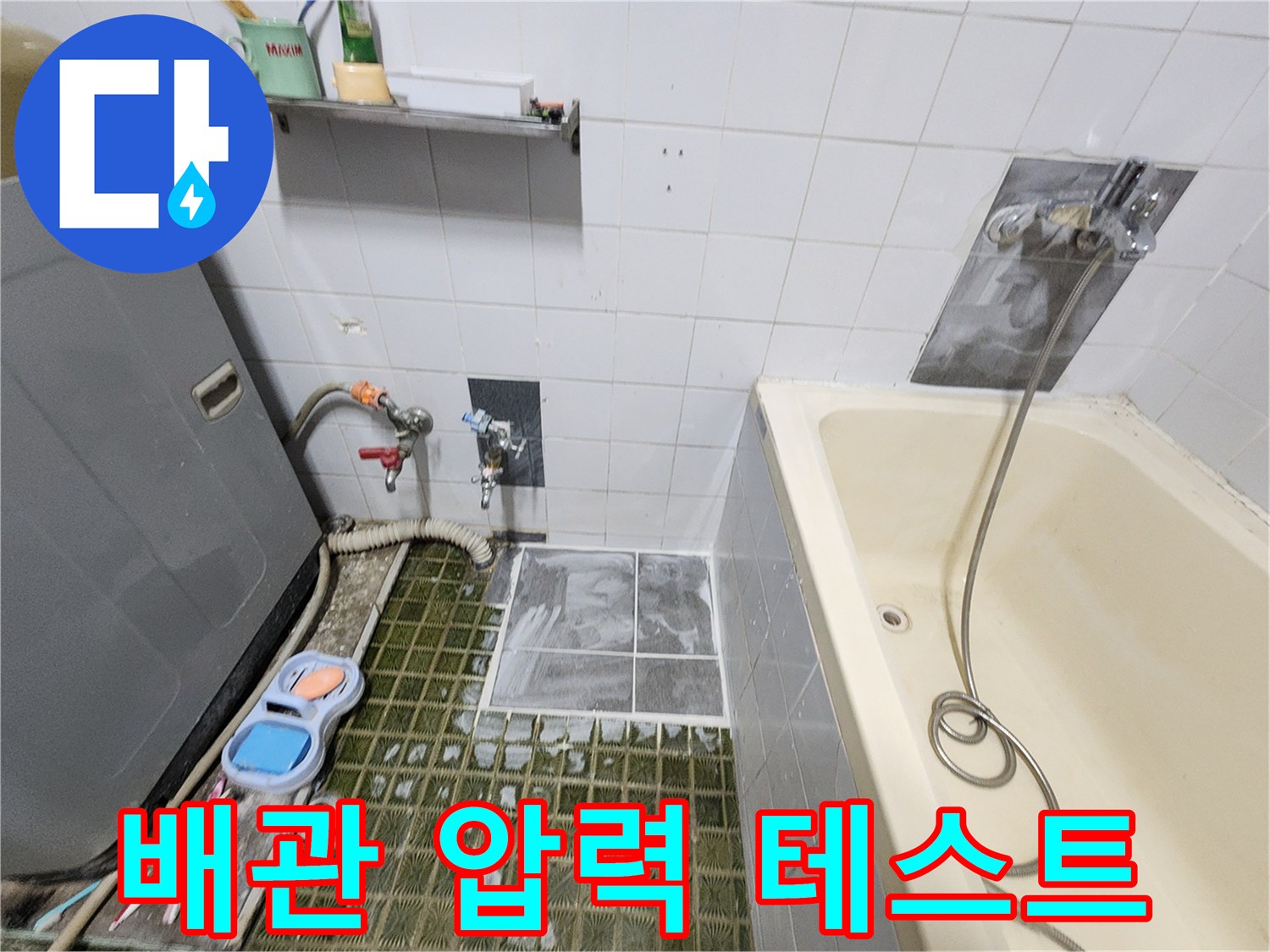 욕실 벽면 수전 부근-가스 주입을 통한 배관 누수 확인 작업