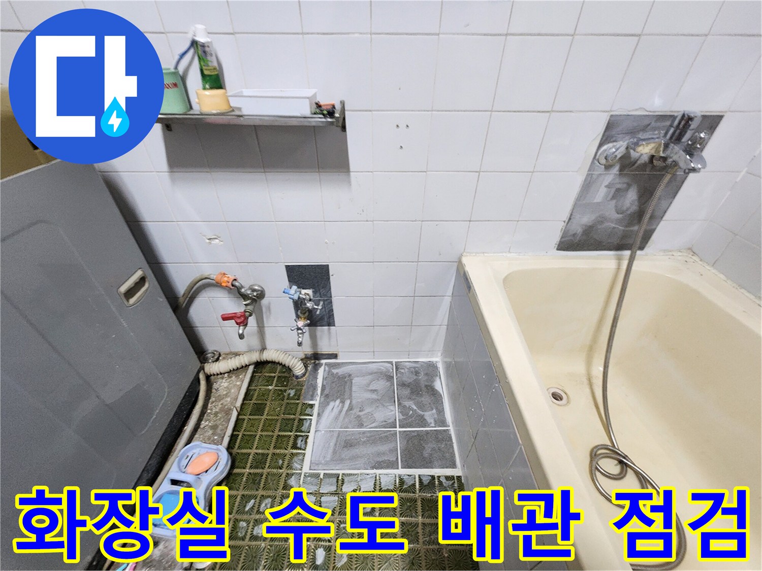 욕실 수전 주변-배관 누출 여부를 확인하기 위한 가스 탐지 작업