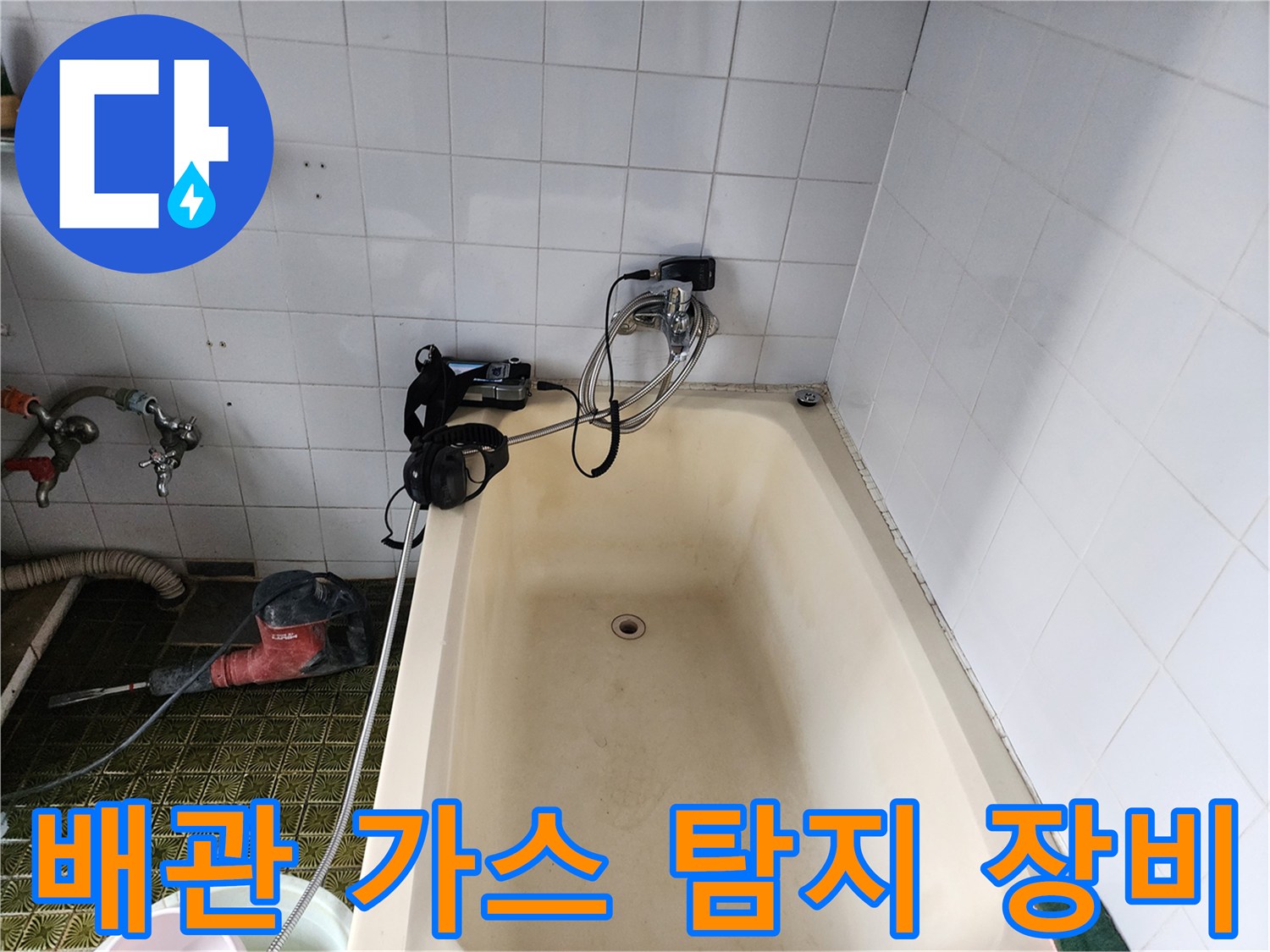 욕실 욕조 주변 배관에 가스를 주입하여 누출을 찾는 과정입니다.