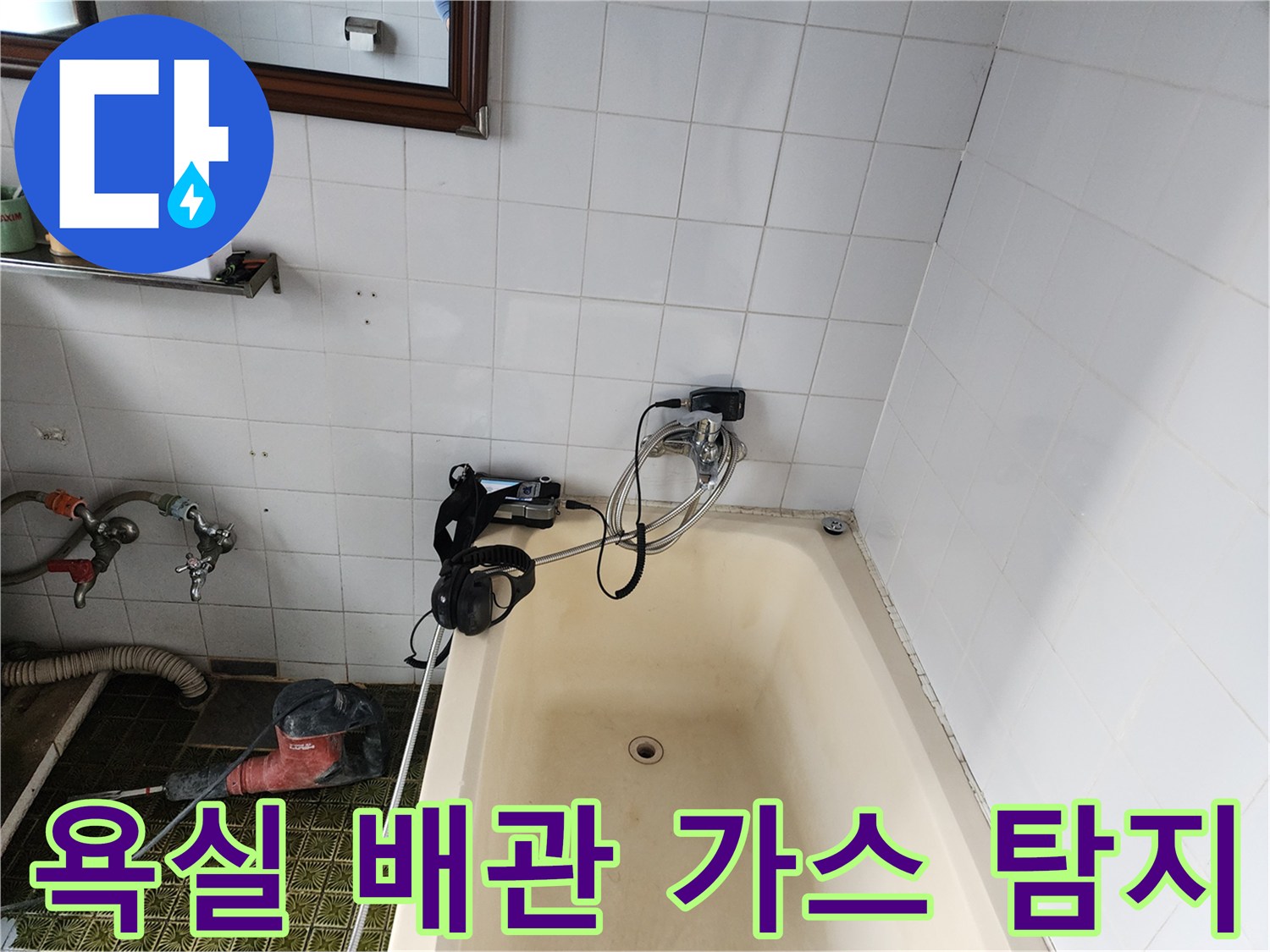 욕실 욕조 주변에서 진행 중인 배관 가스 탐지 작업 모습