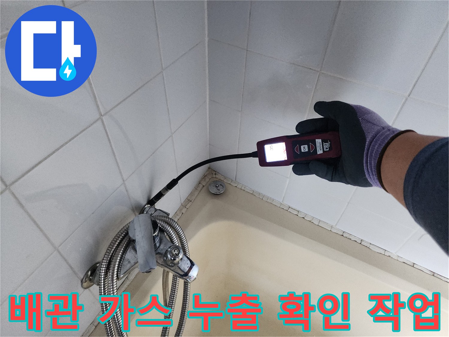 욕실 욕조 하단-가스 탐지기를 이용한 배관 점검 과정