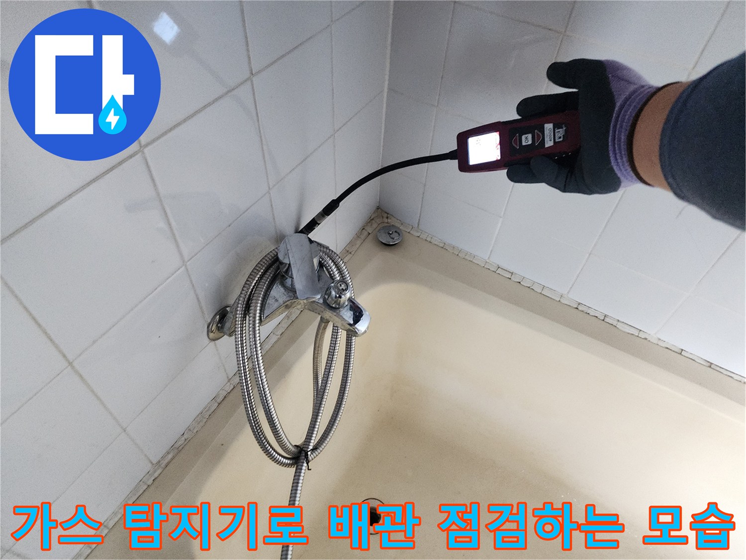 욕실 타일 벽면 - 가스 탐지기를 이용한 배관 누출 부위 정밀 진단 과정