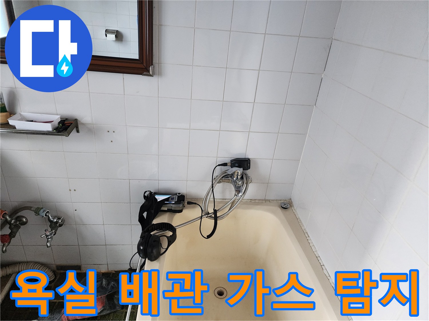 욕실 타일 벽면에 연결된 배관의 누수를 찾기 위해 가스 탐지기를 설치한 모습입니다.