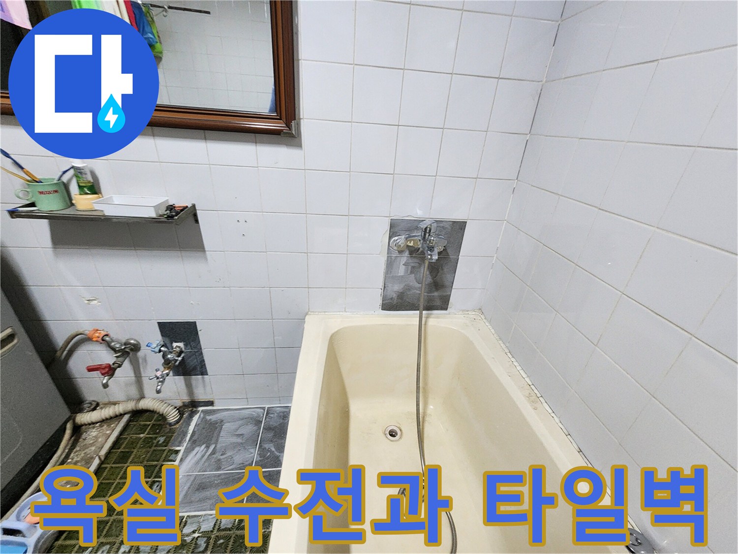 욕조 벽면 수전 및 수도 연결 부위