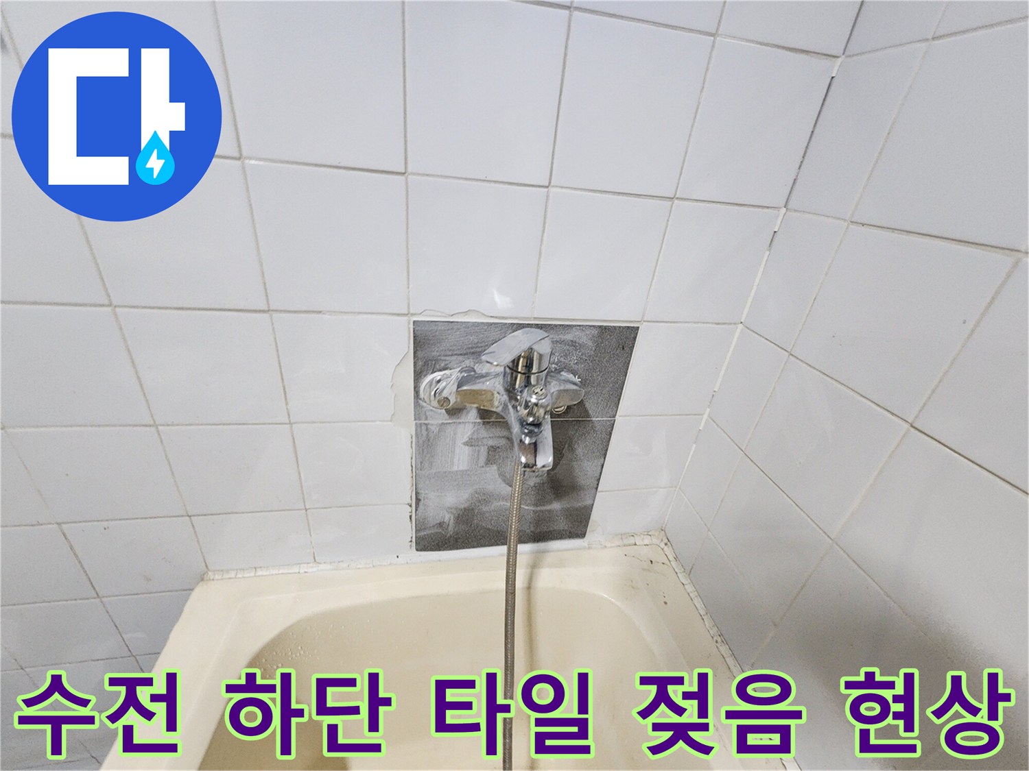 욕조 벽체 수전-물기가 스며든 타일의 변색 상태