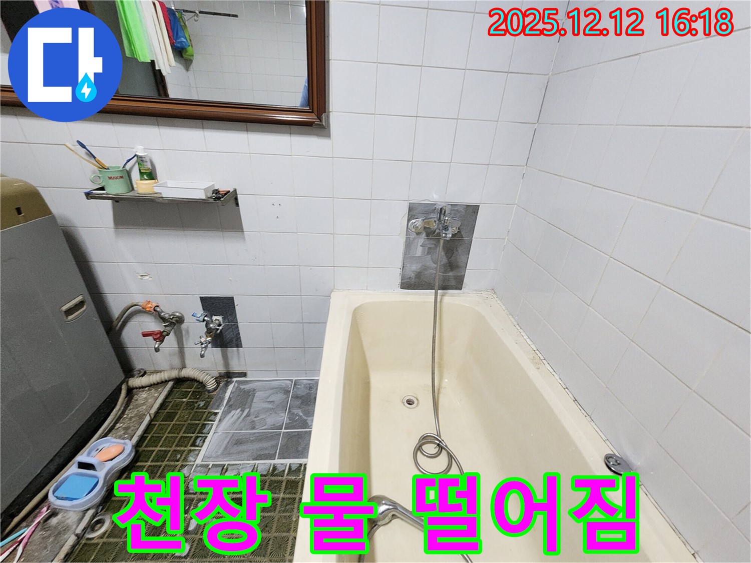 욕조 샤워기 - 물 사용 후 천장에서 물 떨어지는 소리가 들려요!, 포천 누수