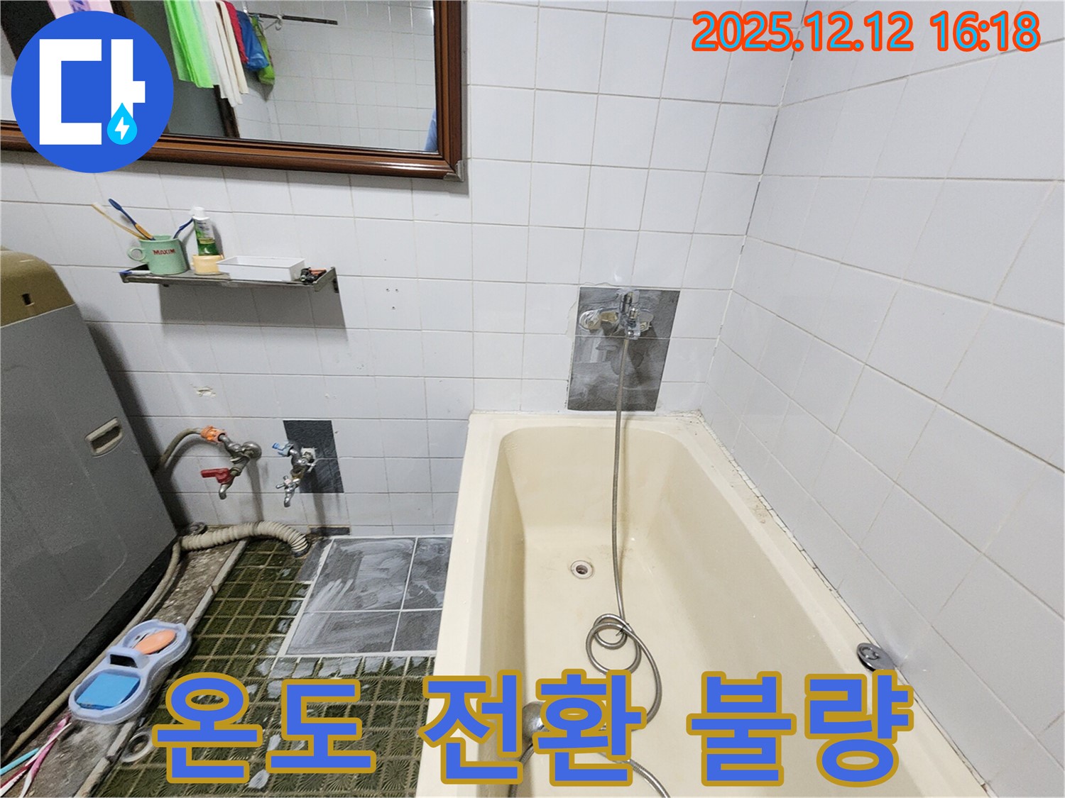 욕조 샤워기 수전 - 냉수/온수 전환 불량 및 누수 점검, 포천 누수