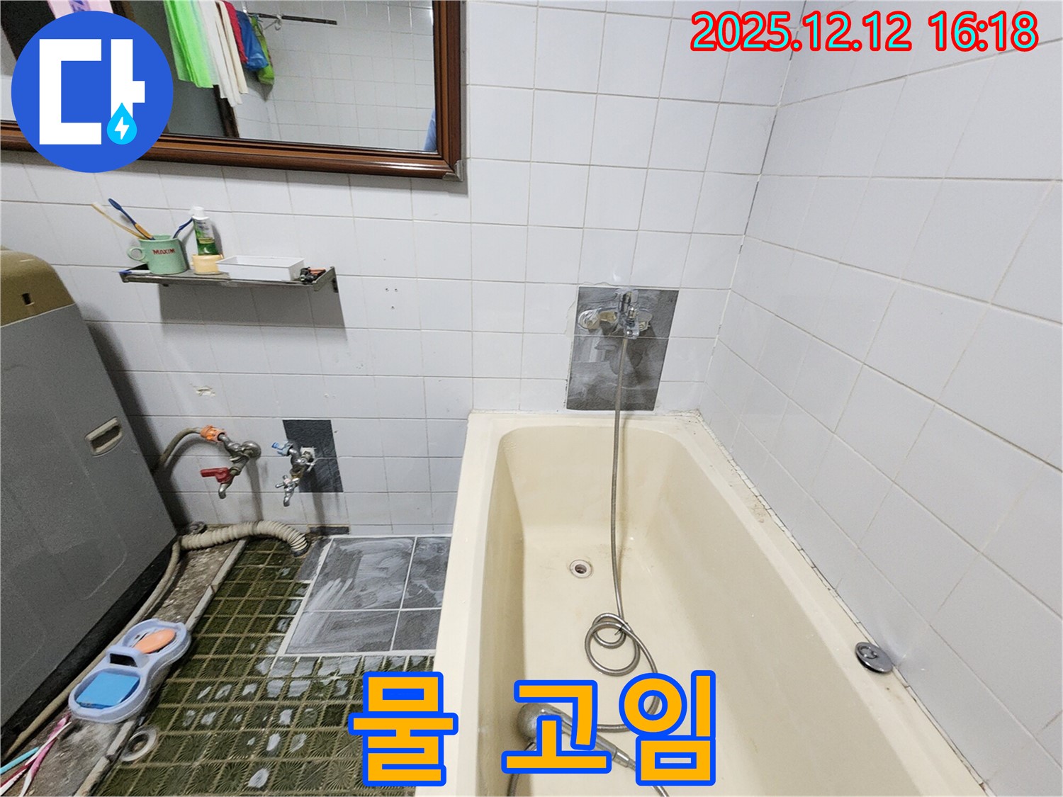 욕조 샤워기 수전 주변 - 물이 고여 있어요!, 산정리 누수탐지