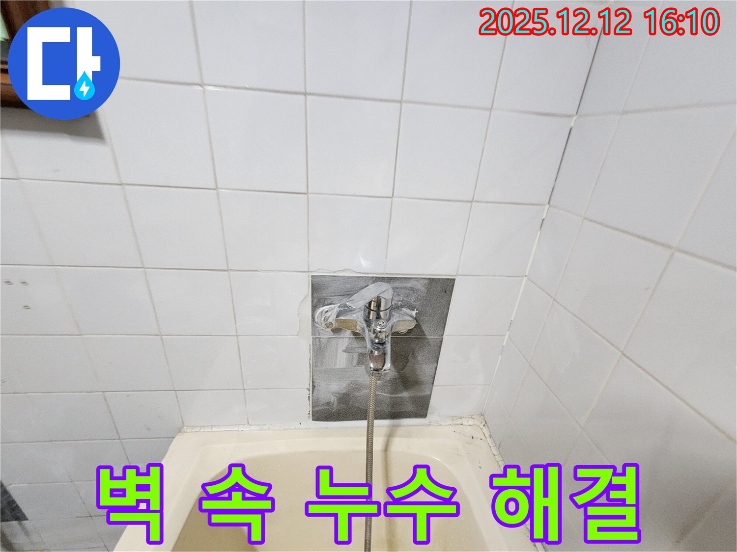 욕조 수도꼭지 벽 속 누수 해결 과정 - 꼼꼼한 작업으로 누수를 완벽하게 차단합니다.