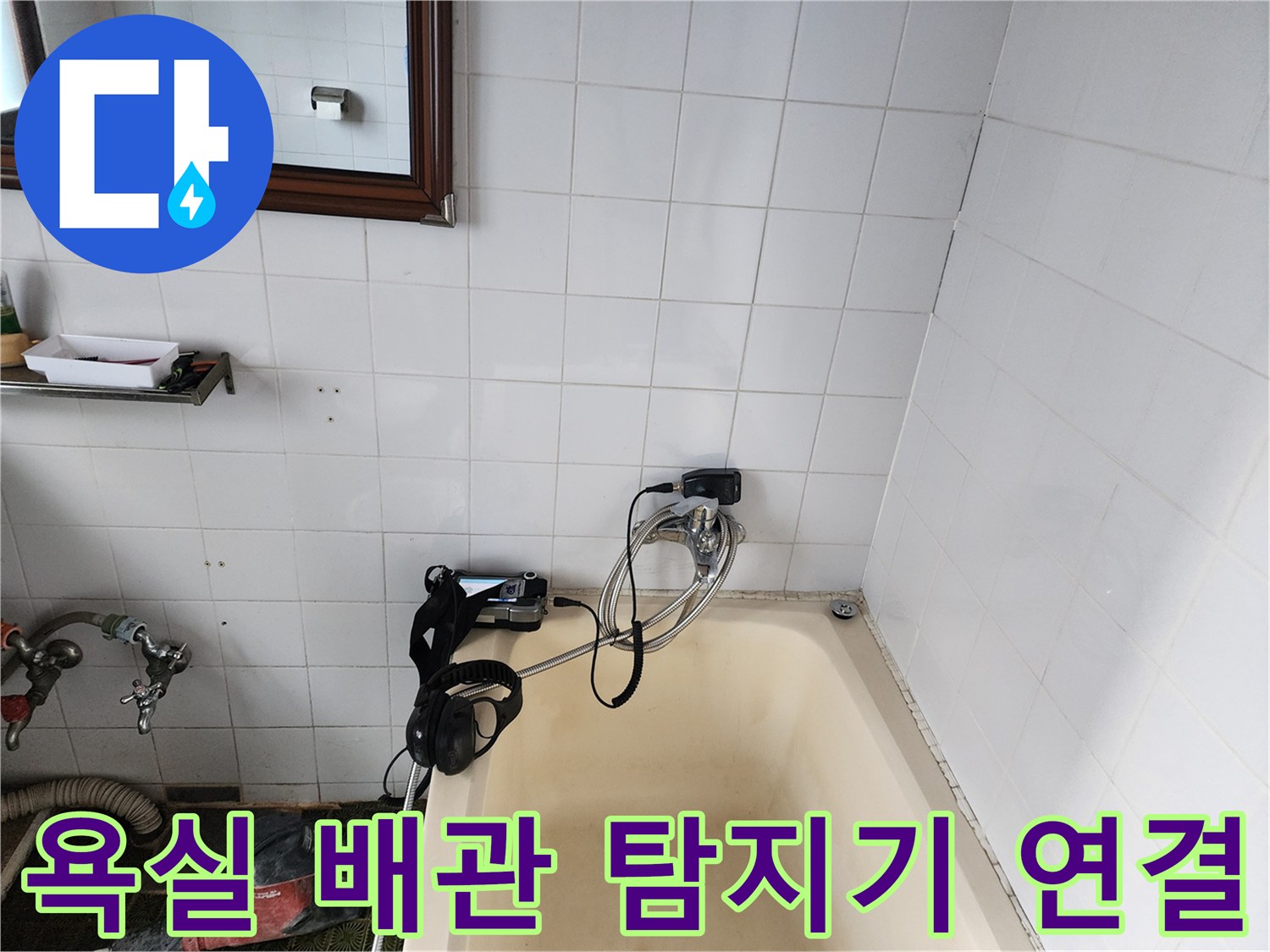 욕조 주변 벽면 타일 부근에 설치된 가스식 누수 탐지 장치입니다.