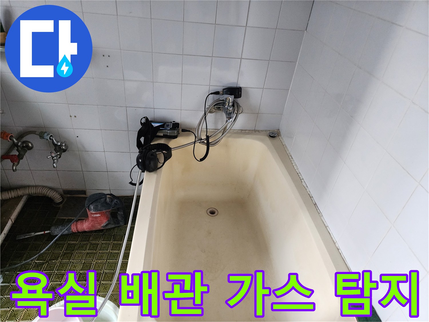 욕조 주변 타일 벽면에 가스 탐지 호스를 연결하여 누출 부위를 찾는 과정입니다.