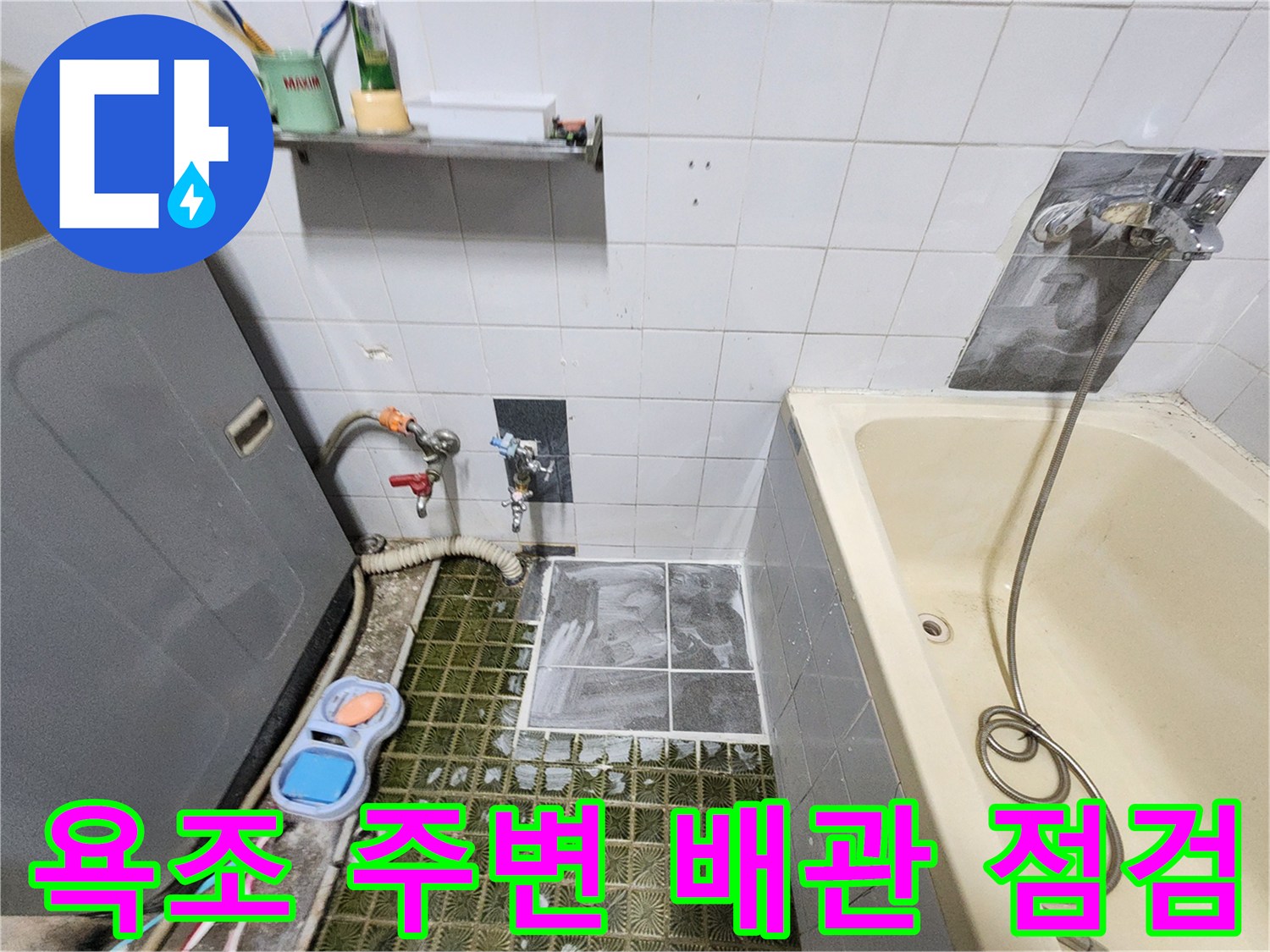욕조 하단과 벽면 연결 부위-배관의 기밀성을 확인하기 위해 가스 탐지기를 배치한 상태입니다.