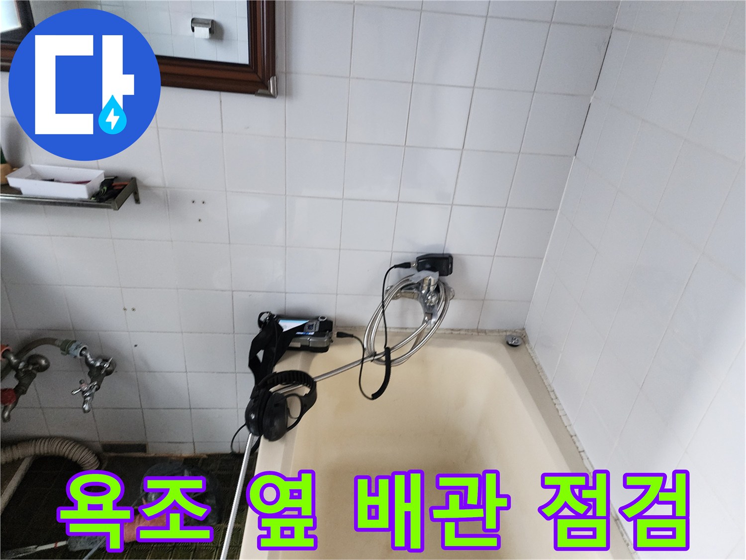 욕조와 벽면 사이 배관 누수를 찾기 위한 탐지 장비 배치