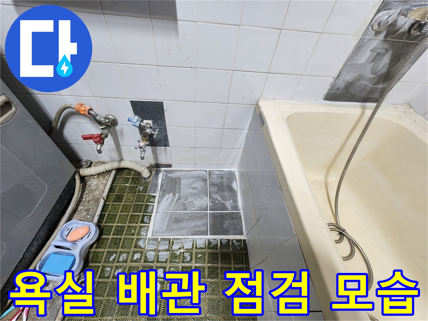 욕조와 벽면 사이 배관 연결 부위를 정밀하게 진단하는 현장 사진