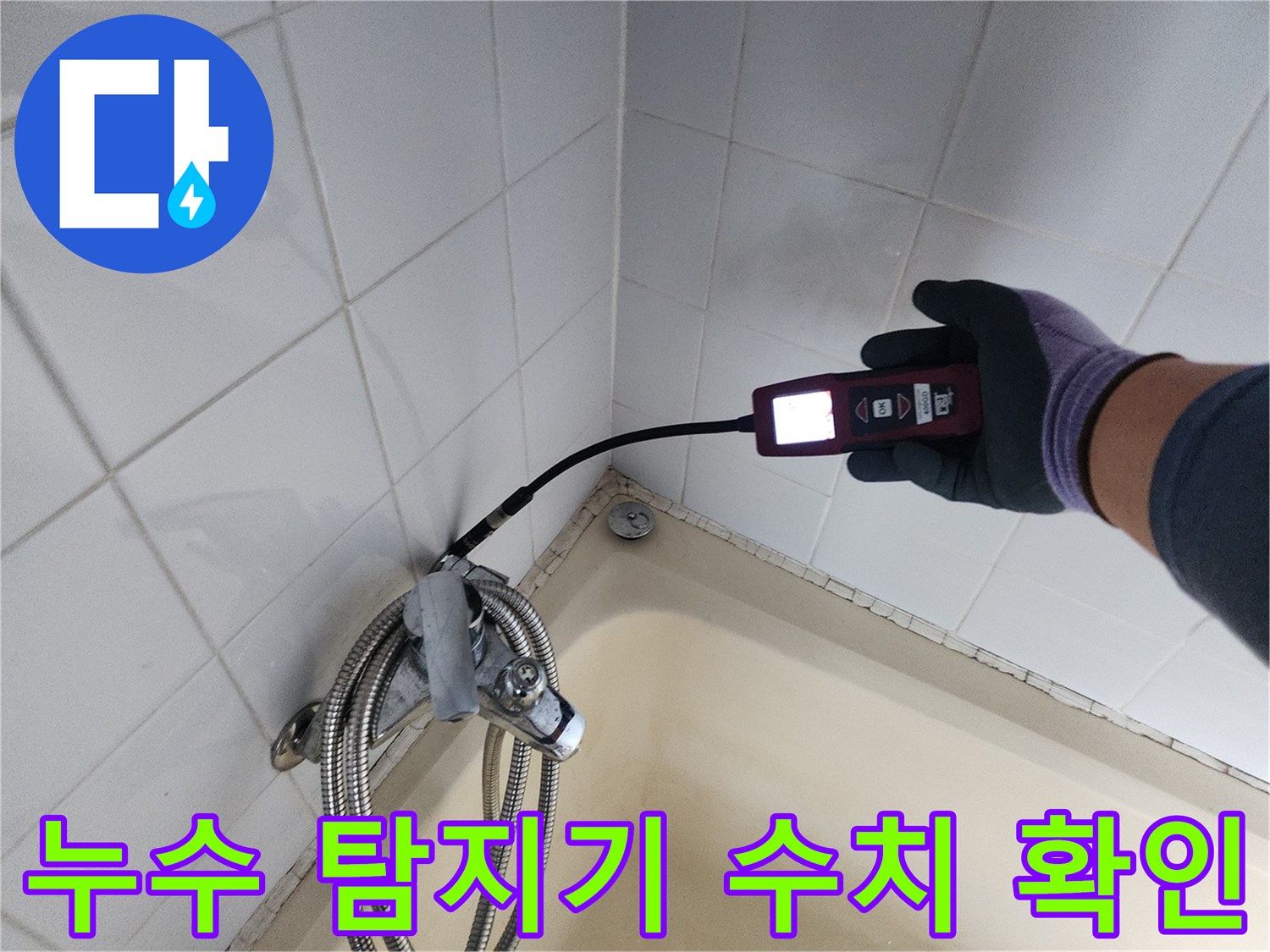 욕조와 타일 사이 벽면에 가스식 탐지기를 대고 누수를 추적하는 모습