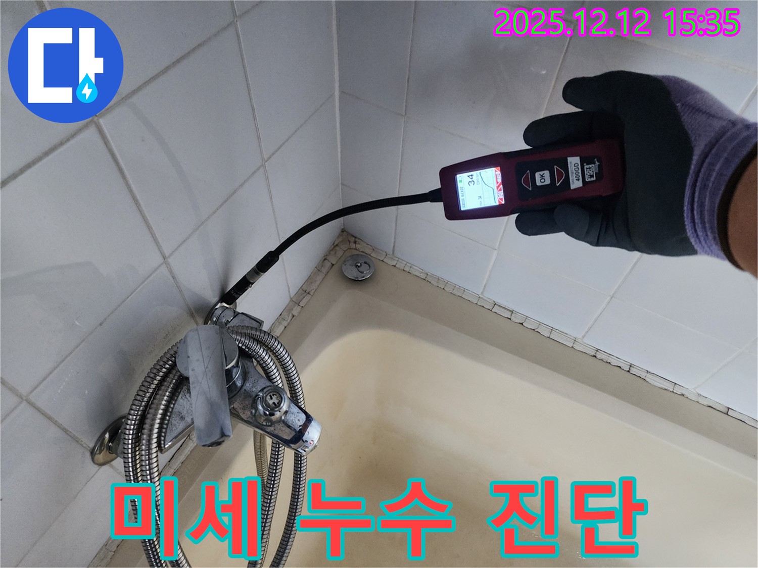 첨단 장비로 미세 누수 진단 - 싱크대 수전의 숨은 누수까지 찾아냅니다.