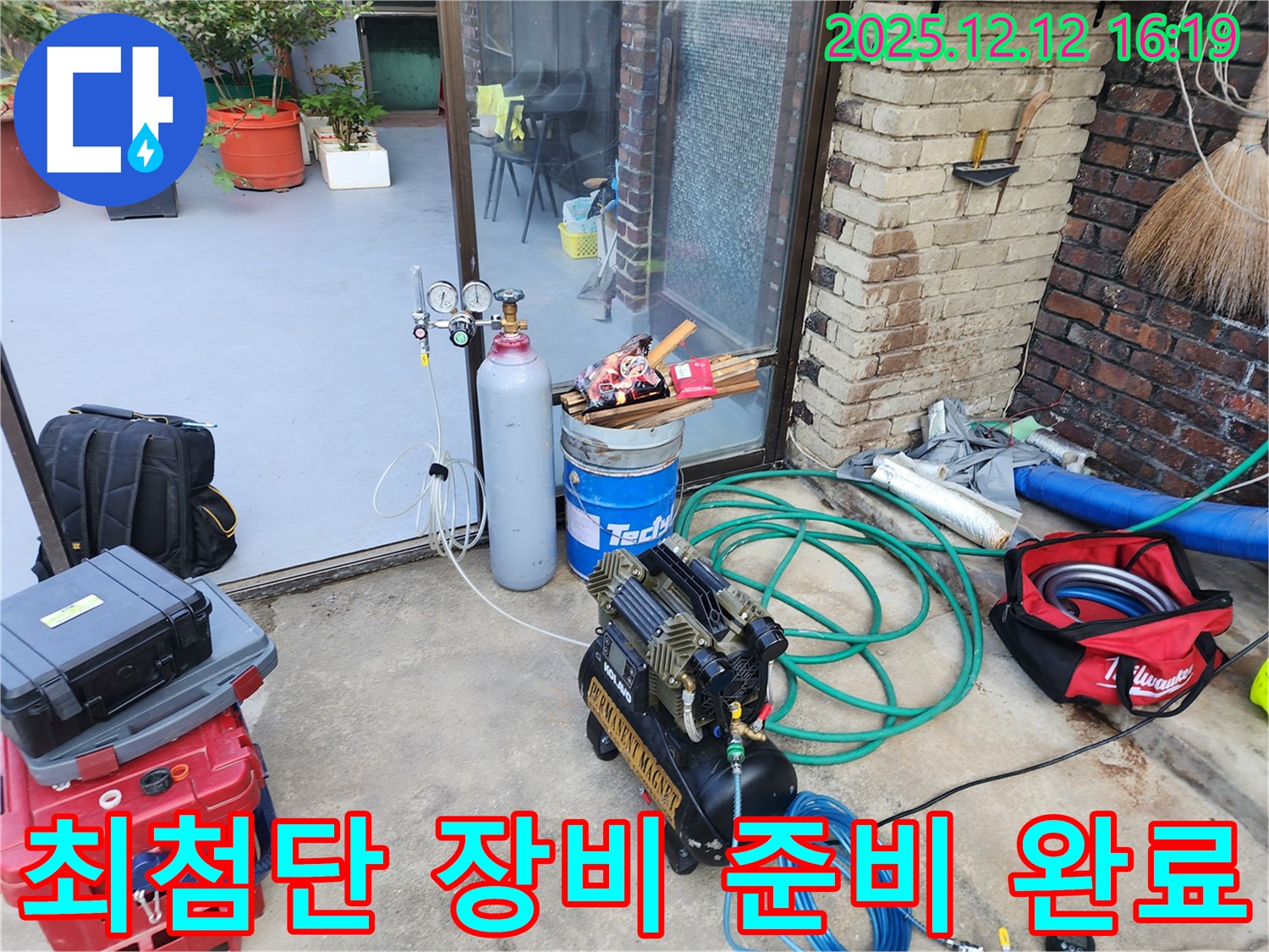 최첨단 누수 탐지 장비 준비 - 콤프레샤와 질소통을 이용하여 미세한 누수도 놓치지 않습니다.