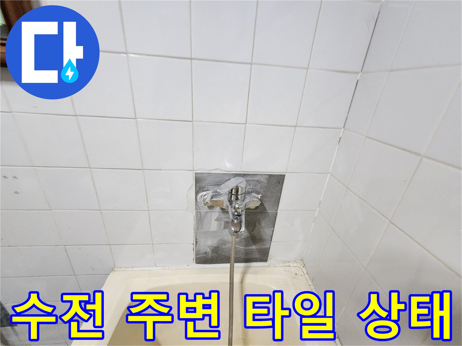 타일 벽면에 고정된 수전 부속품 상세 이미지
