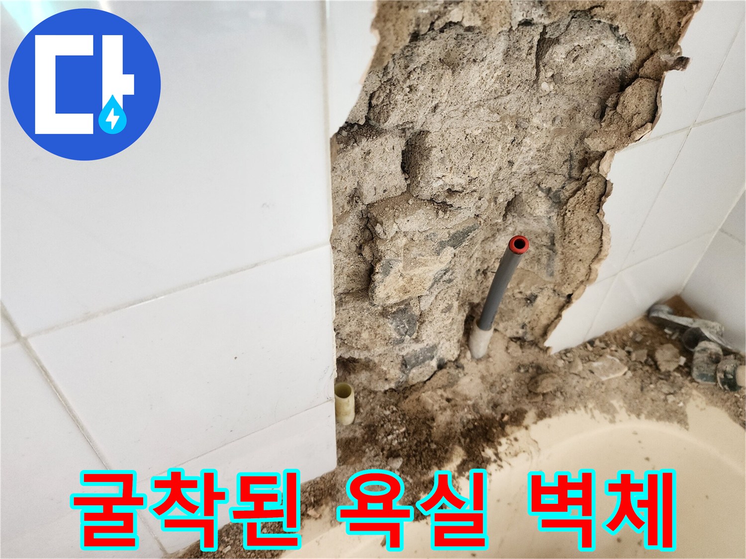 타일 제거 후 드러난 배관과 거친 콘크리트 표면