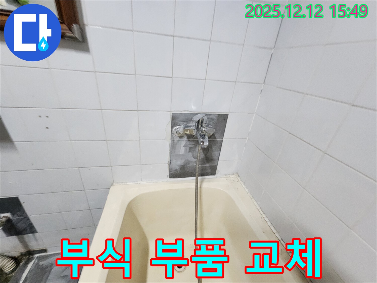 포천 산정리 누수 - 욕조 수전 연결 부위 부식, 누수 발생, 부품 교체